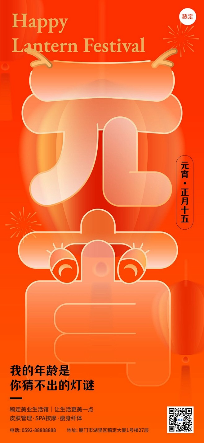 龙年元宵节美业节日祝福大字全屏竖版海报
