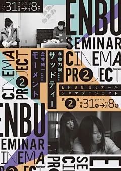 日本剧场海报：Enbu研讨会电影项目2. Keitaro Terasawa。 2013