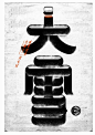 用汉字勾勒四季节气的美艳图腾(2) - 字体设计 - 设计帝国