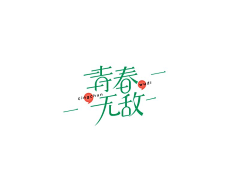 Winston丨Cheung采集到字体设计—中文