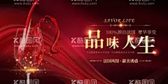 至尊纯享品味人生  - 源文件下载【酷图网】至尊纯享,品味人生,红酒会,红酒品鉴会,红酒品鉴,红酒答谢会,红酒海报,法国红酒,红酒品尝,红酒特惠,红酒展架,威龙红酒,王朝红酒,拉菲红酒,红酒品牌,红酒加盟,红酒展板,红酒宣传单,红酒画册,葡萄红酒,张裕红酒,长城红酒,红酒促销,红酒包装,红酒广告,红酒文化,进口红酒,红酒背景,红酒活动