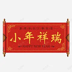 中国风横幅小年艺术字高清素材 网页 免费下载 页面网页 平面电商 创意素材 png素材