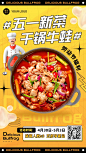 五一劳动节餐饮特色菜品牛蛙新品上市手机海报