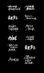 手写青春 第二期-字体传奇网-中国首个字体品牌设计师交流网