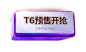 T6预售开抢02.png