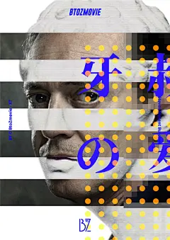 这几天感冒窝在家，没事儿做了几张BtoZmovie电影主题海报练手，发现再不用PS大概就快忘光了。主题都是些我比较常发的东西：洛基/牙叔/11/星期三/索多玛/异形：契约/Divine/梶芽衣子/BtoZ~ ​​​​