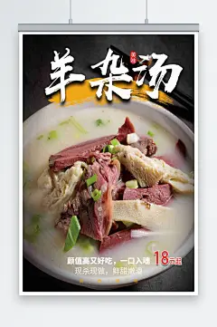 最新原创羊杂汤宣传海报-众图网