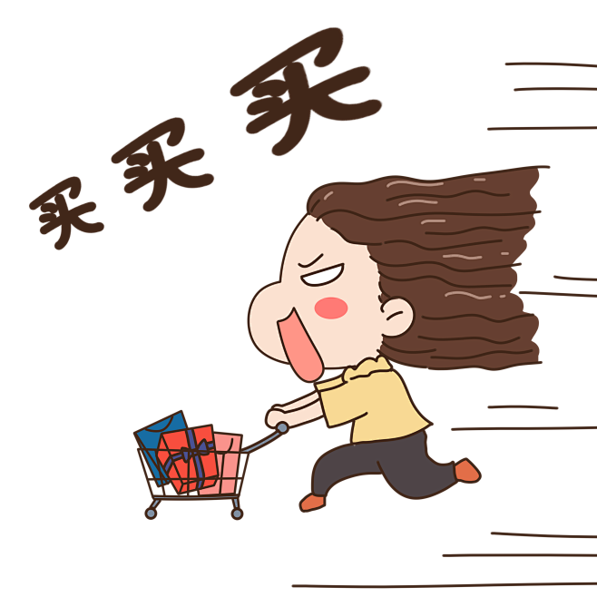 购物 买买买