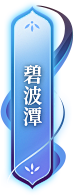 梦幻西游