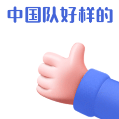 表扬夸奖3D手势动态表情包素材-花瓣网