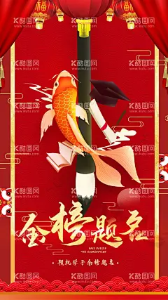 金榜题名  - 源文件下载【酷图网】金榜题名海报,金榜题名舞台,金榜题名名单,金榜,高考金榜题名,中考金榜题名,高考喜报,高考喜讯,金榜题名背景,金榜题名喷绘,金榜题名展板,鲤鱼跃龙门,状元帽,状元宴,高考光荣榜,金榜题名宴,学校喜报,公司喜报,企业喜报