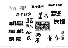 靑崧采集到致敬老字体
