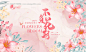 粉色花开春夏服装订货会秀场主视觉-源文件【享设计】