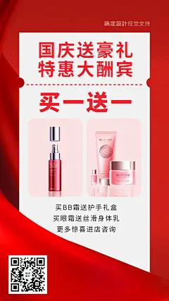 美容护肤国庆预热做活动买一送一预览效果