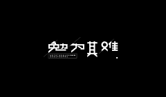 李牧酱采集到字形/字效灵感