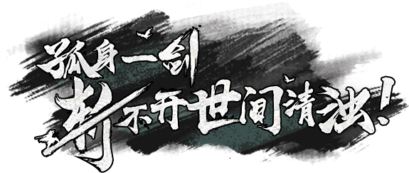 《斩妖行》：东方志怪横版动作游戏