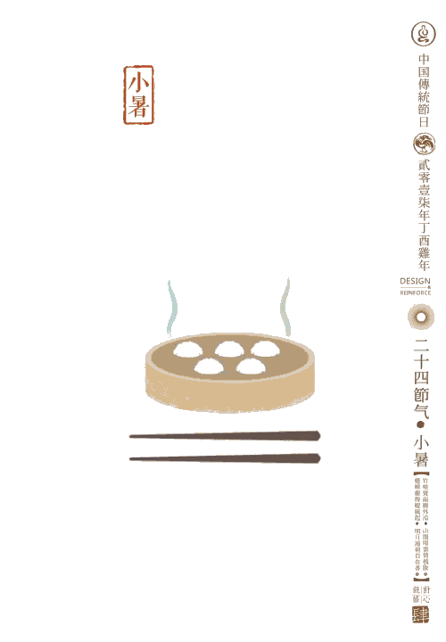 炎热温风至，雪糕解暑凉。行人外出遮伞，开胃饺子解馋。主创设计：石昌鸿  动画：任小波 王忠 李志念  文案：史万青 冯小鱼 李明灯  艺术指导：郭超