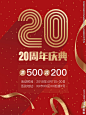 20周年庆