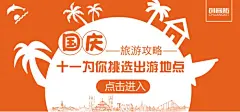 专题活动|十一去哪儿海报、宣传单、PPT、微信公众号封面、社交图片、易拉宝、信息图、明信片、桌面、手机背景、新闻稿、简历、淘宝美工、订阅号主图、各种免费素材和免费模版，并且可以随意改变大小和内容！使用请戳：~www.chuangkit.com 如果你只想找到此张图片，请在模版页中寻找，或者联系小编，为您提供高清大图。 创客贴|模板中心
#十一##旅游##平面##国庆节#