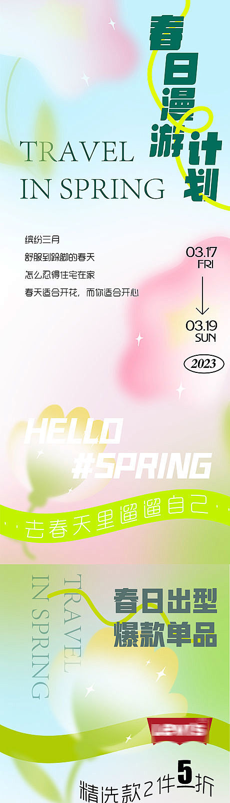 春季服饰折扣公众号长图-源文件