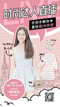 直播美妆达人带货穿搭预告手机海报