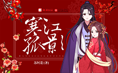 清莜封面设计（主）采集到清莜封面·禁盗（各类原创）