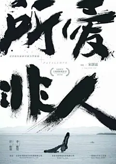 海报中的字形设计欣赏 18