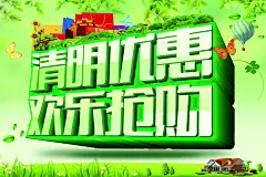 清明节乐购海报PSD模板