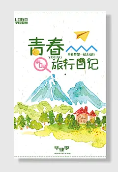毕业季章旅行日记带着梦想一去远行