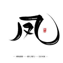 熊孩子小明采集到S-书法字 笔触