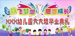 放飞梦想感恩成长 【酷图网】毕业典礼,幼儿园,放飞梦想,感恩成长,海报