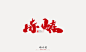 晴川造字
-
字体商业合作
-
QQ：349876089    
微信：15725102360
该作品以注册版权，需要商用请购买授权，盗版必究！