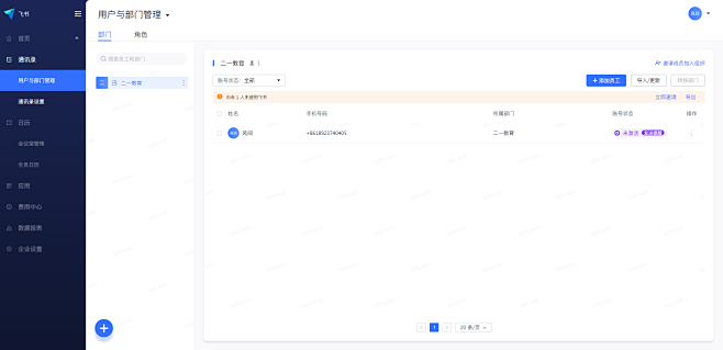 用户与部门管理 - 飞书管理后台