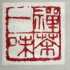一字 印章 - Google 搜索