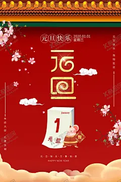 元旦 【酷图网】元旦,节气,假期,放假,中国节日,元旦海报