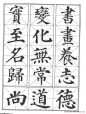 《颜真卿楷书习字帖》全书扫描版