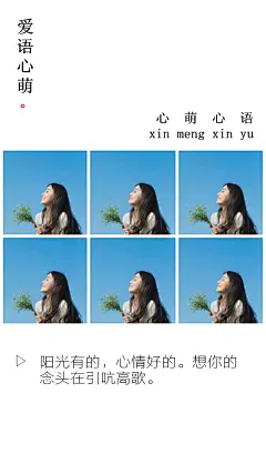 阳光有的，心情好的。想你的念头在引吭高歌。——刘国健。心萌心语的照片 - 微相册#心萌心语#爱语心萌原创文字图片。文字控、美文美图、小清新美图、唯美文字、文字图片、壁纸、短句、原创、语录、物语。微博：@爱语心萌。公众号：爱语心萌。头条号：爱语心萌。#文字# #语录# #物语# #心情#