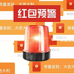 群聊必备红包预警表情包