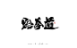 刘迪/BRUCE~十一月份手写字体_刘迪/BRUCE_平面设计图片-致设计