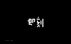 小太阳亮堂堂采集到字体