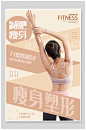 减肥瘦身塑型瑜伽海报-众图网