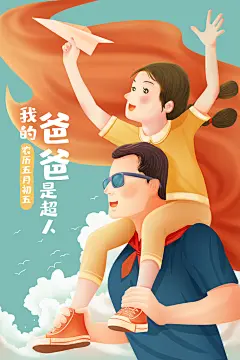 爸爸是超人插画风格父亲节促销海报设计