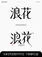 浪花-张家佳字体辅导作业笔记-课游视界（KEYOOU）