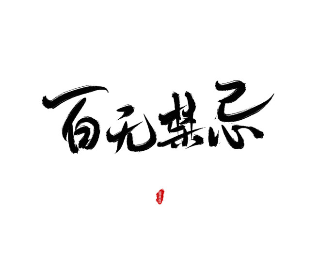 天官赐福百无禁忌银星祭板写