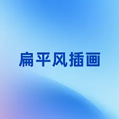 采集图片