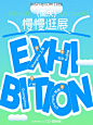 国庆别赶场～ 「慢慢」逛展才是王道
