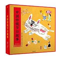 中国传统节日故事（套装全8册）
朱成梁、刘大为多位国画大师联袂打造！全球华人代代相传的美好故事。让孩子了解自己的传统节日，了解源远流长的中华文明。