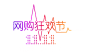 字体设计/排版.
更多+喜欢+关注——@杨媛-y