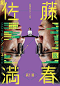 艺术展海报上的字体与版式设计。不同的项目使用不同性格的字体来与之匹配。 ​​​​