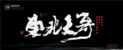 思慕ミ采集到字体设计排版/印章/艺术字